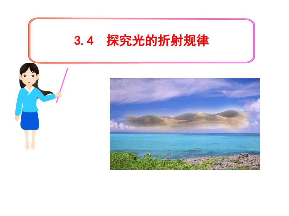 粤沪版初中物理八年级上册教学ppt课件--3.4探究光的折射规律_第1页