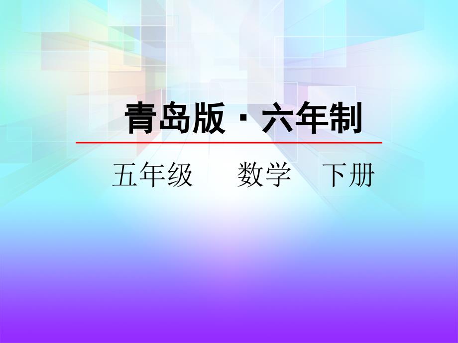 青岛版五年级数学下册《体积和体积单位》ppt课件_第1页