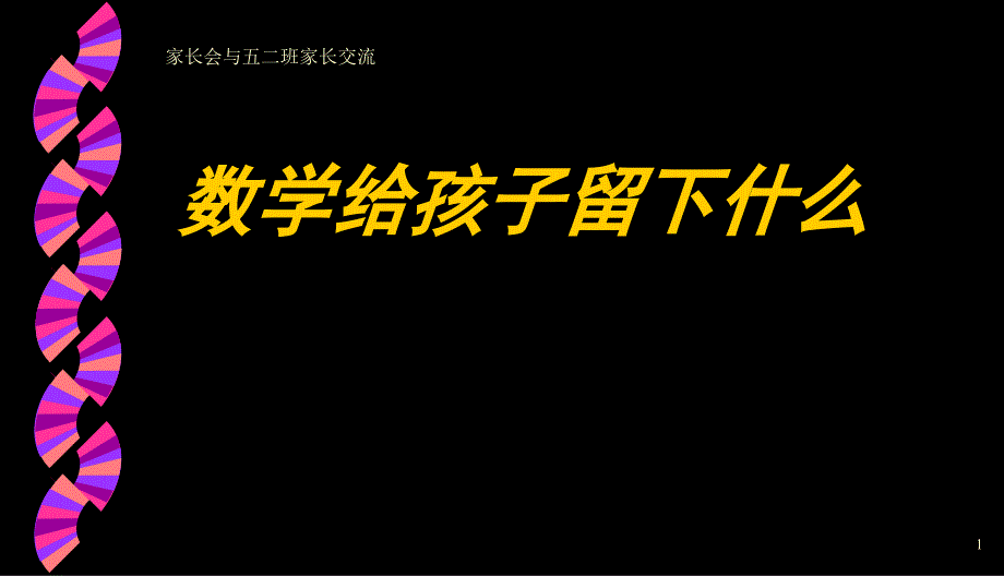 小学五年级二班家长会ppt课件_第1页