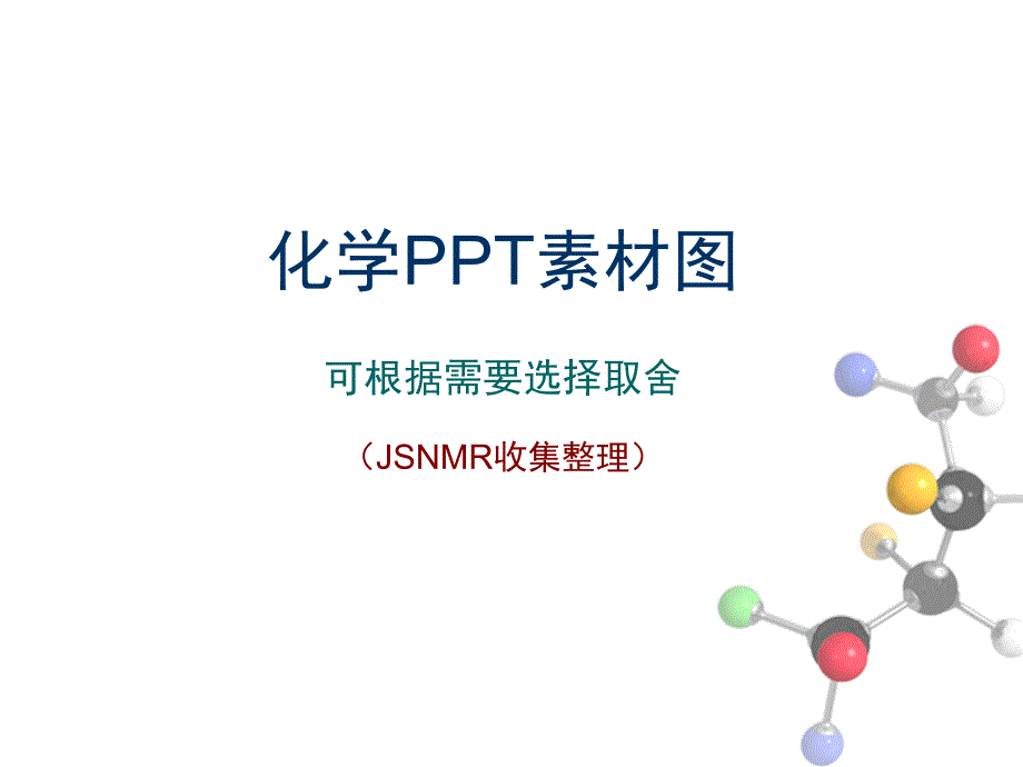 [其它技巧]化学PPT图片素材-可根据需要选择取舍课件_第1页