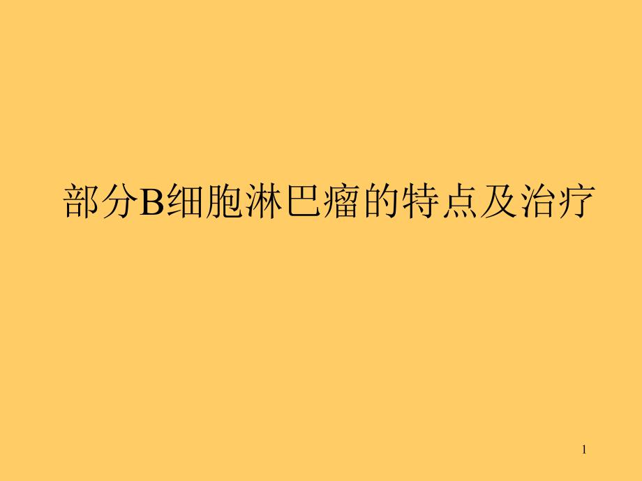 B细胞淋巴瘤的特点及治疗概要课件_第1页