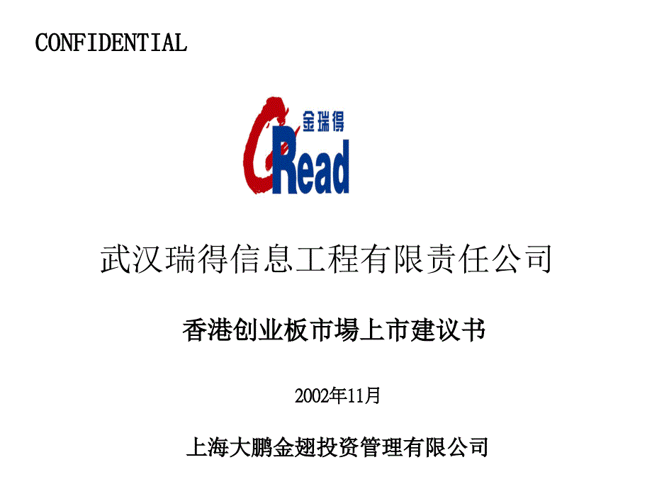 武汉一企业上市建议书_第1页