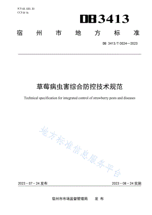 DB3413T+0024-2023草莓病虫害综合防控技术规范