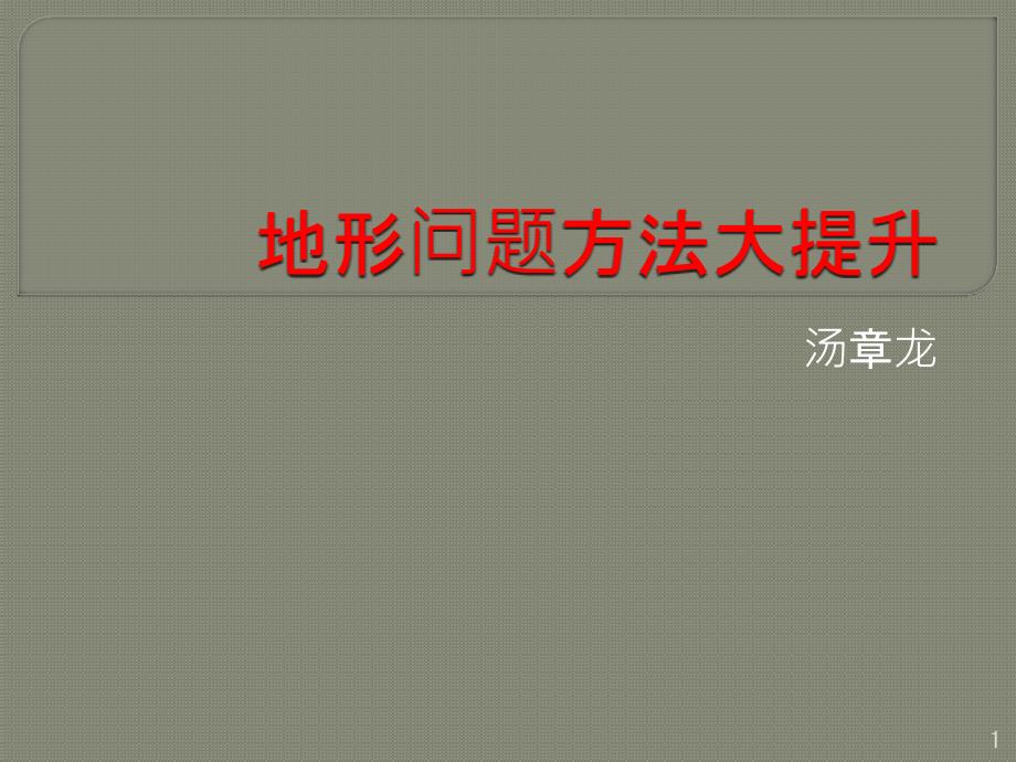 高三复习地形问题方法大提升课件_第1页