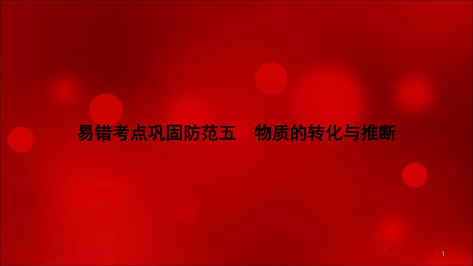 2020年浙江中考科学总复习ppt课件讲义第二篇易错考点巩固防范五物质的转化和推断_第1页