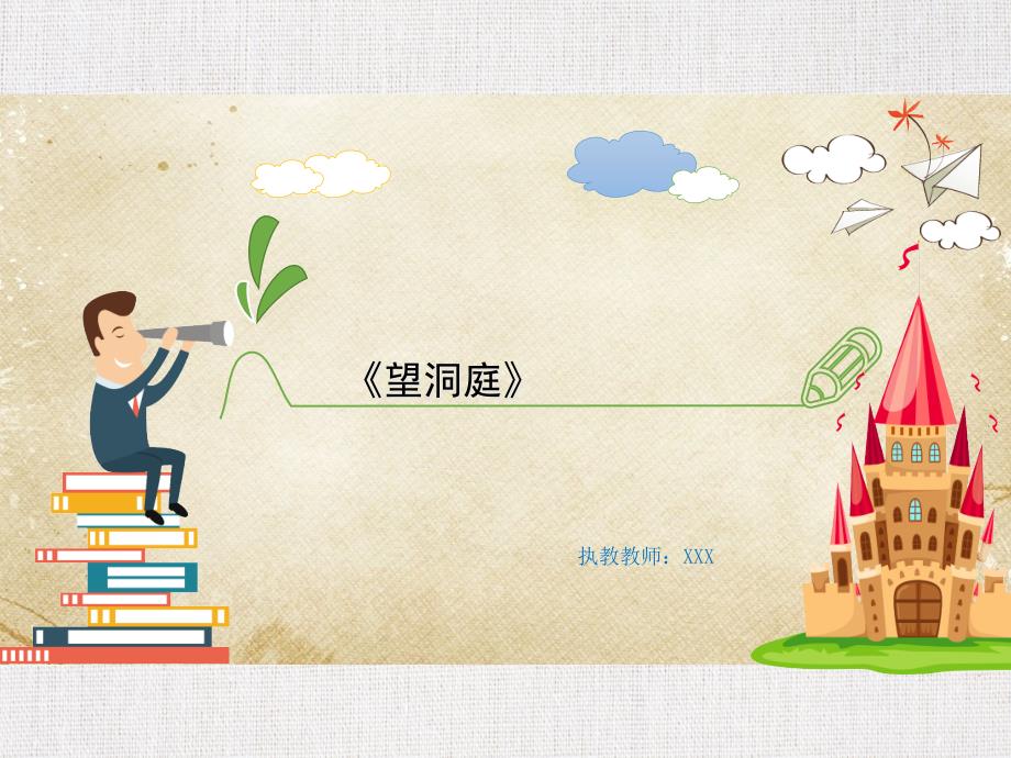 中小学语文公开课—《望洞庭》课件_第1页