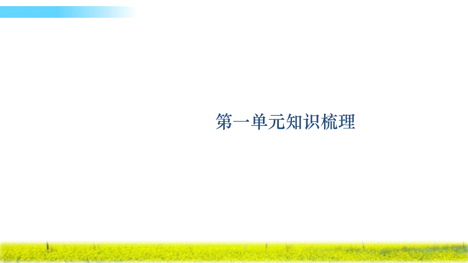 六年级数学下册期末复习ppt课件(人教)_第1页