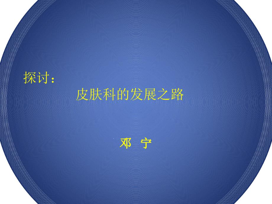 探讨皮肤科的发展之路课件_第1页