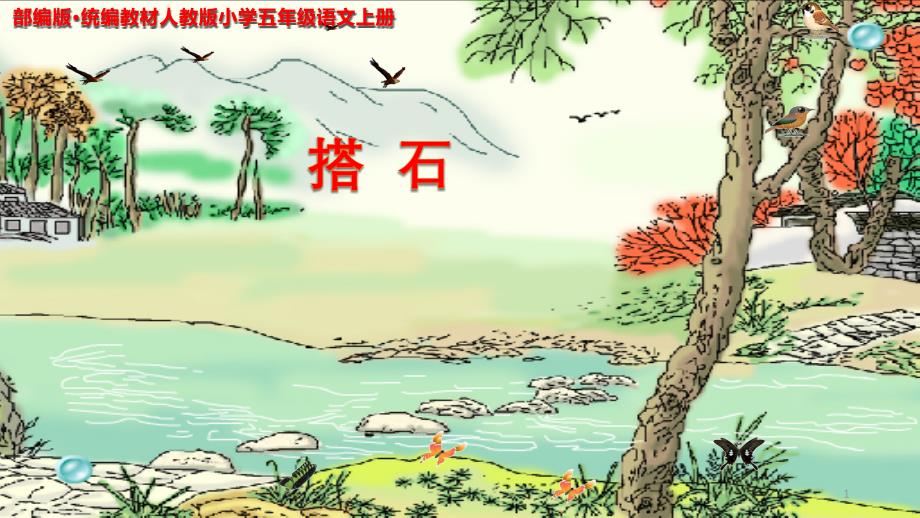 部编版&amp#183;统编教材人教版小学五年级语文上册《搭石》课件_第1页