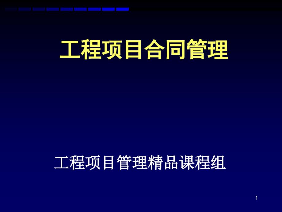 工程项目合同管理PPT幻灯片课件_第1页