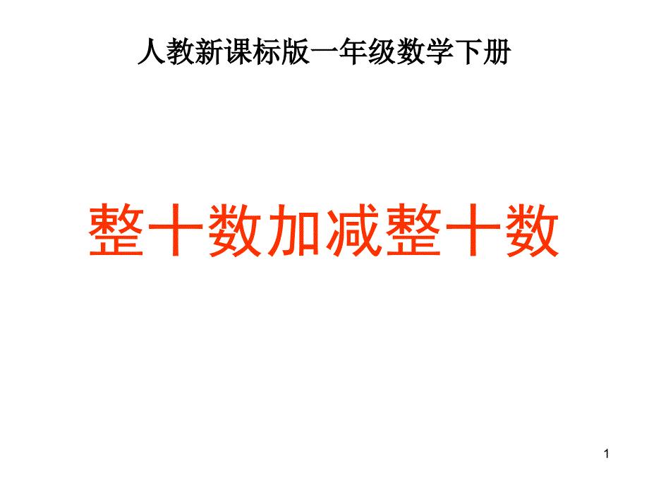 一年级数学下册整十数加减整十数课件_第1页