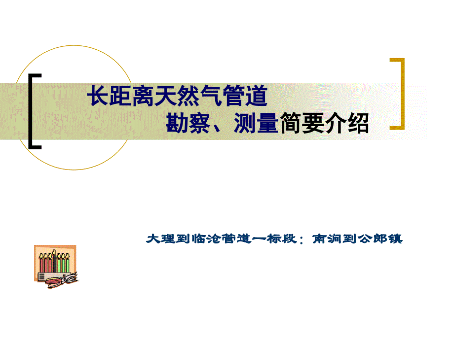 天然气长输管道知识资料课件_第1页