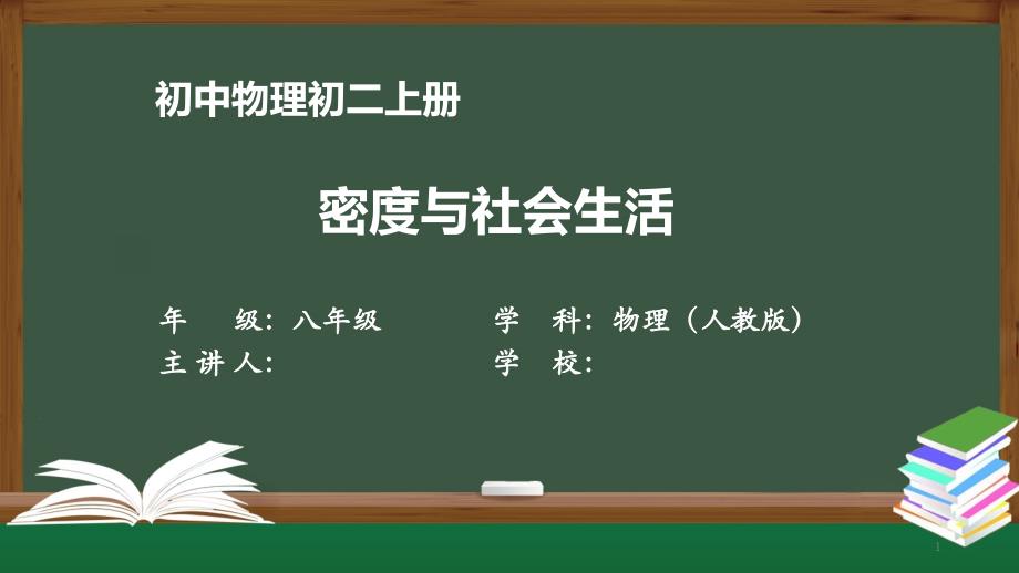 初二物理(人教版)《密度与社会生活》【教案匹配版】课件_第1页