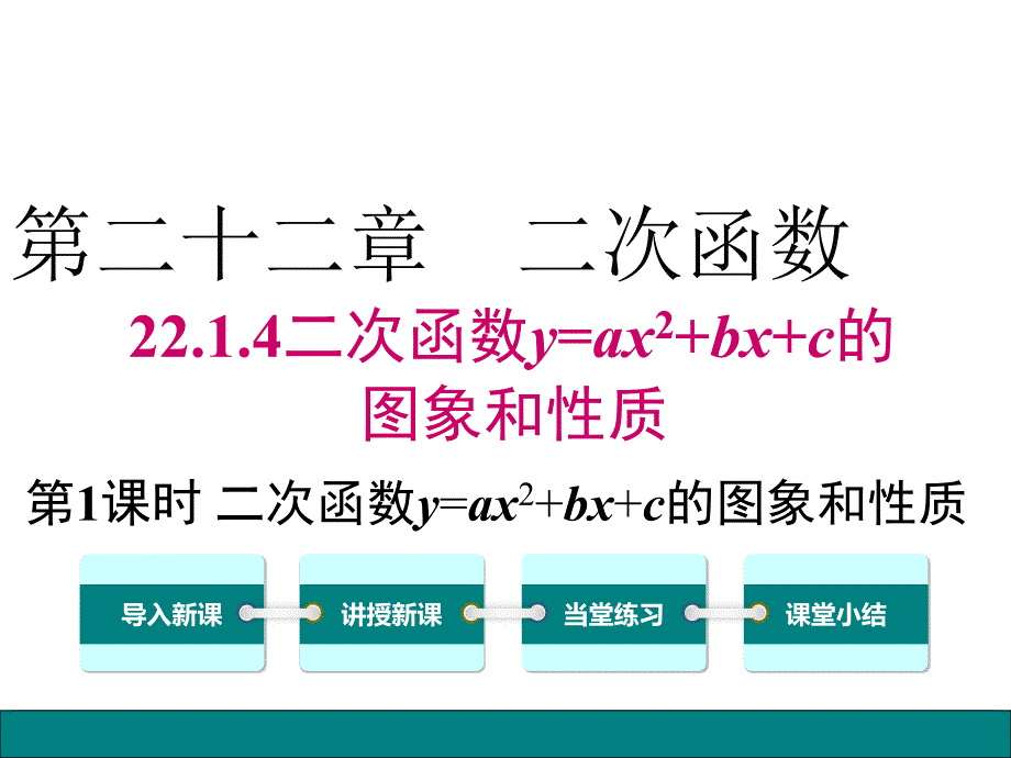 九上数学ppt课件22.1.4-第1课时--二次函数y=ax2+bx+c的图象和性质_第1页