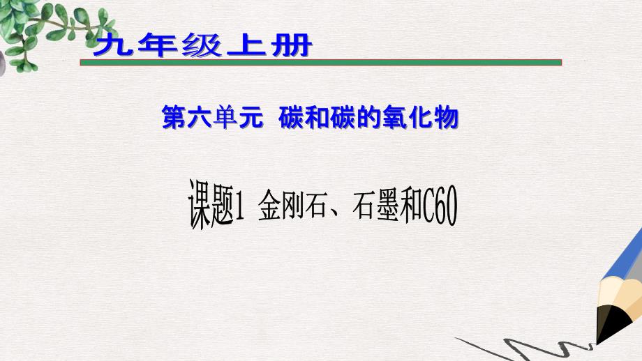 九年级化学上册第六单元碳和碳的氧化物课题1金刚石石墨和C60ppt课件新版新人教版_第1页