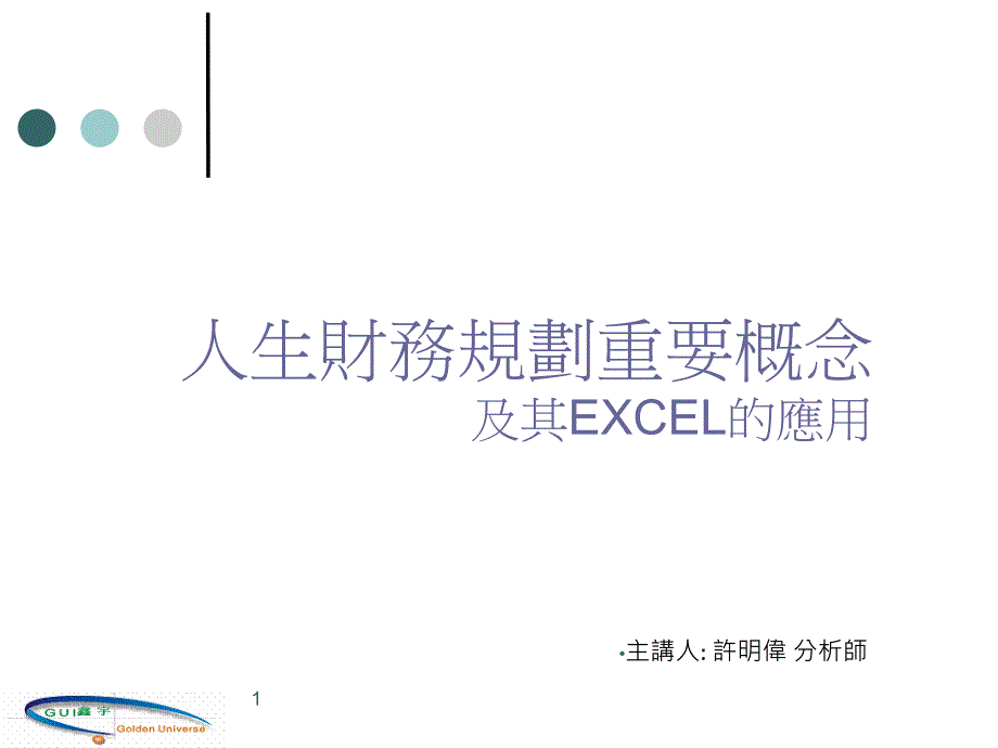 人生财务规划重要概念及其EXCEL的应用课件_第1页