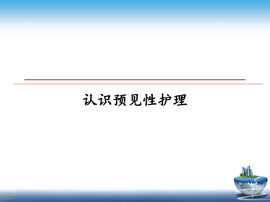 认识预见性护理课件_第1页