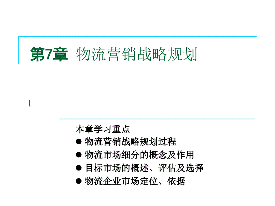 物流营销战略规划课件_第1页