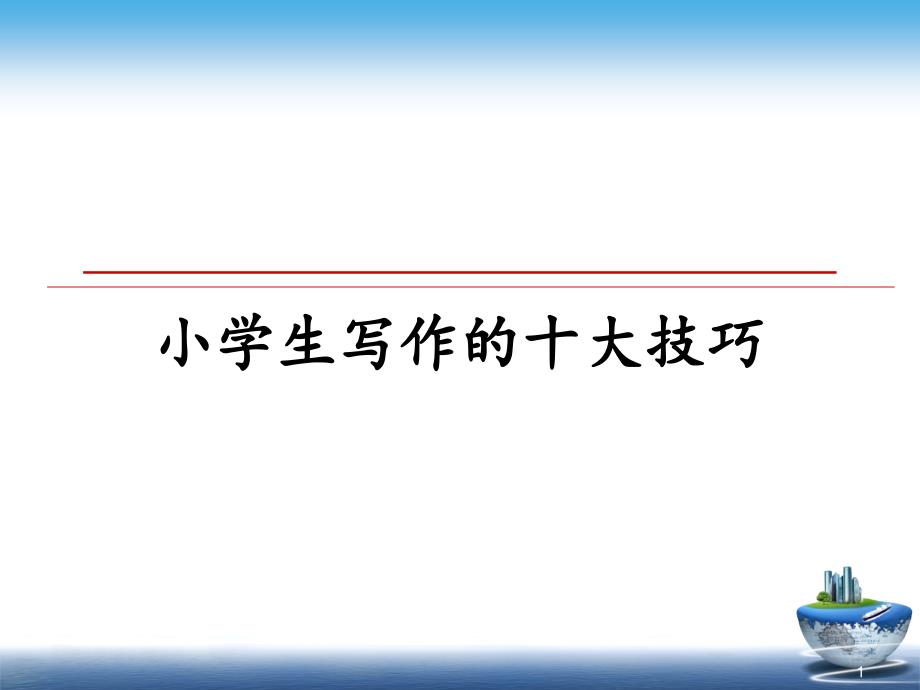 小学生写作的十大技巧课件_第1页