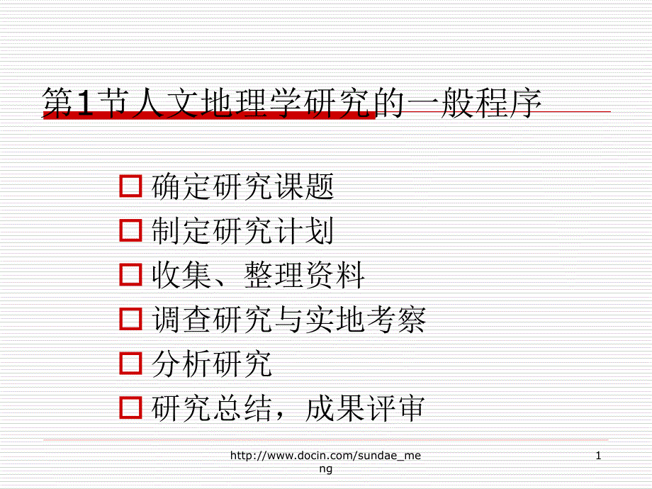 大学人文地理学的研究方法课件_第1页