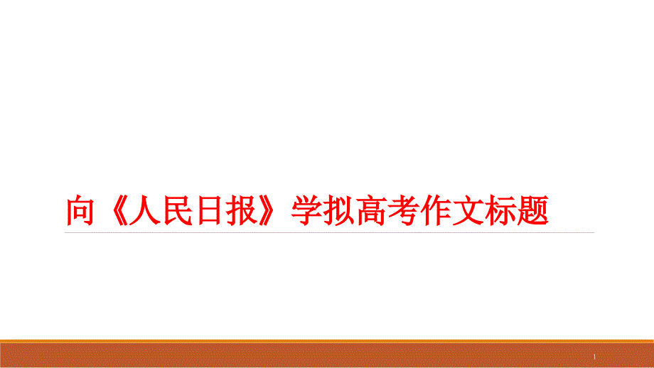 向《人民日报》学拟高考作文标题课件_第1页