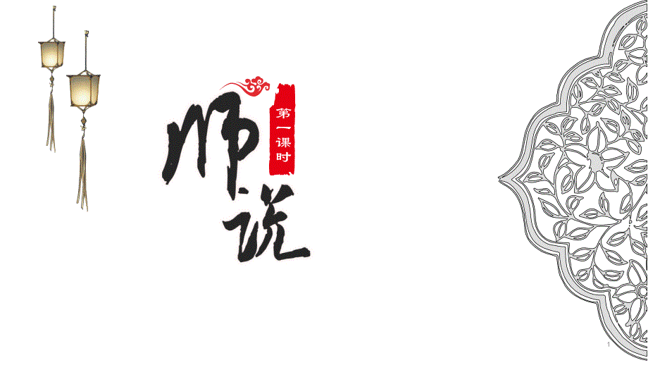 部编版(新教材)《师说》ppt课件_第1页