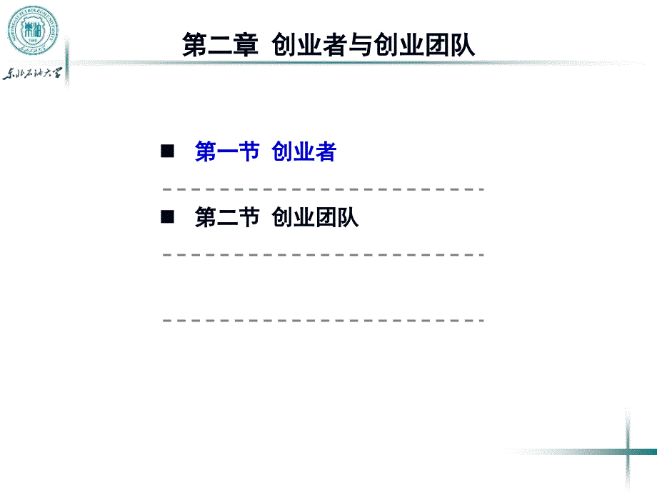 创业者与创业团队培训讲义课件_第1页