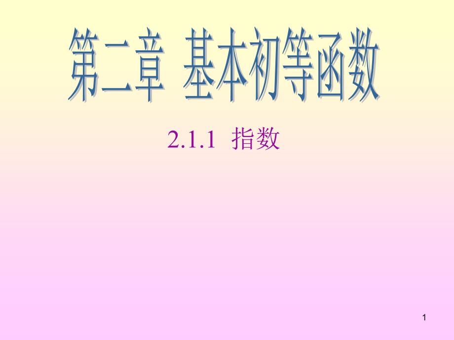 分数指数幂是根式的另一种表示课件_第1页