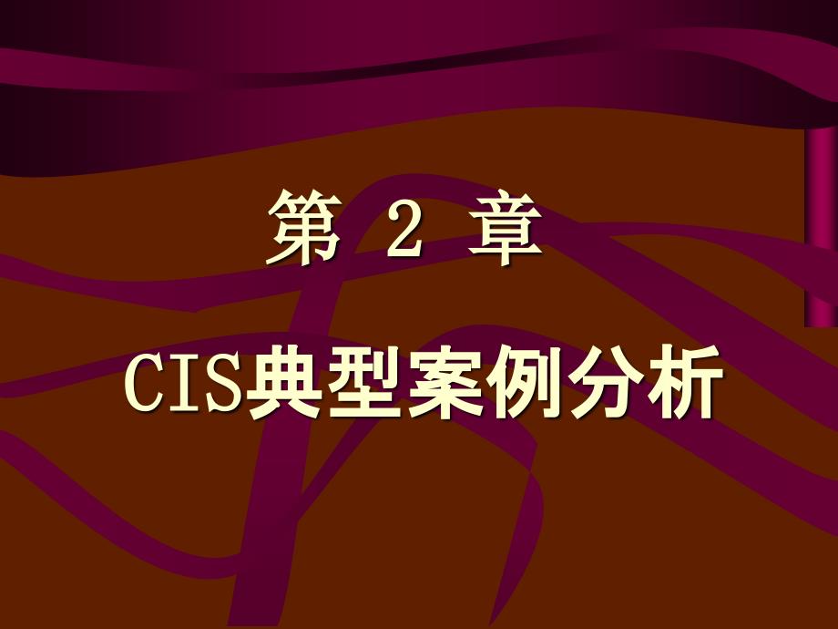 企业形象设计CISCIS经典案例分析48015_第1页