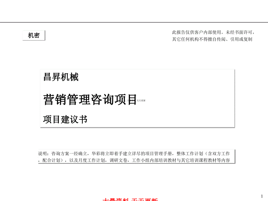 某机械公司营销管理咨询项目建议书_第1页