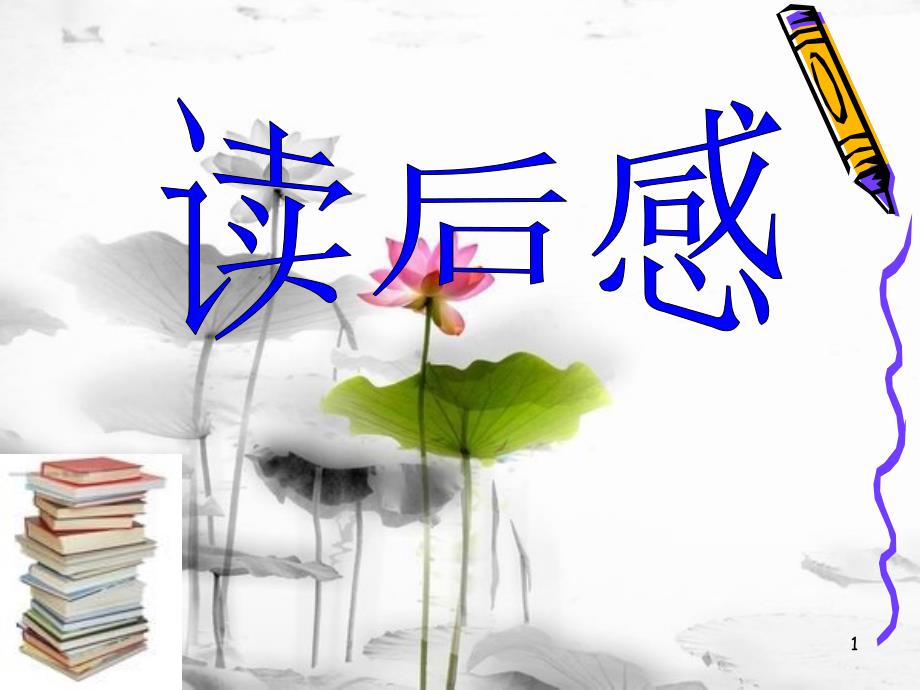 作文教学读后感课件_第1页