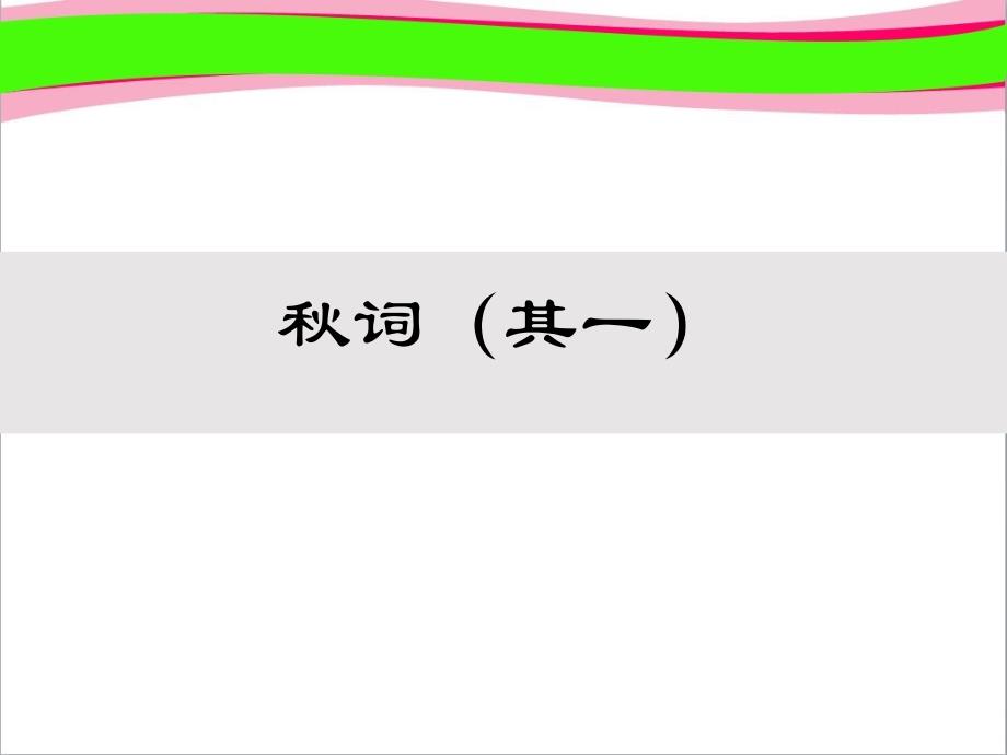 秋词(其一)-省优获奖ppt课件_第1页
