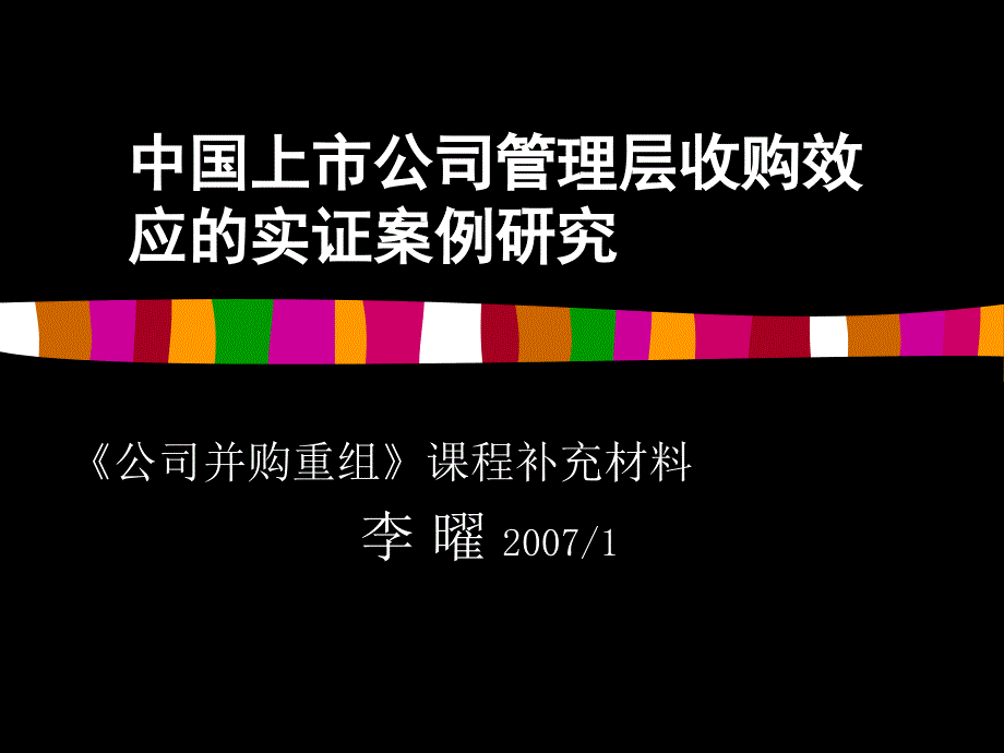 中国上市公司管理层收购效应(补充)_第1页