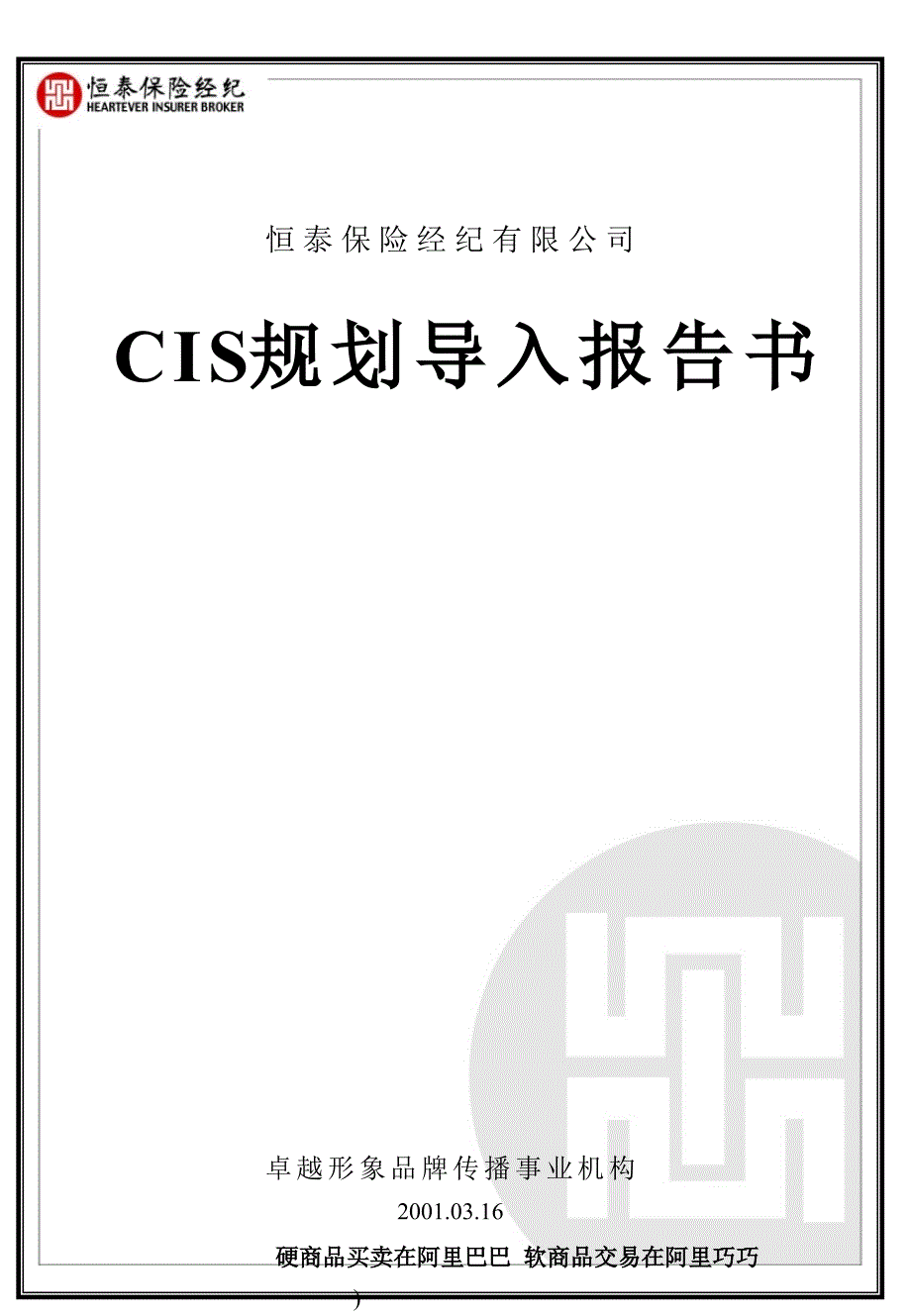 CIS规划导入报告书_第1页