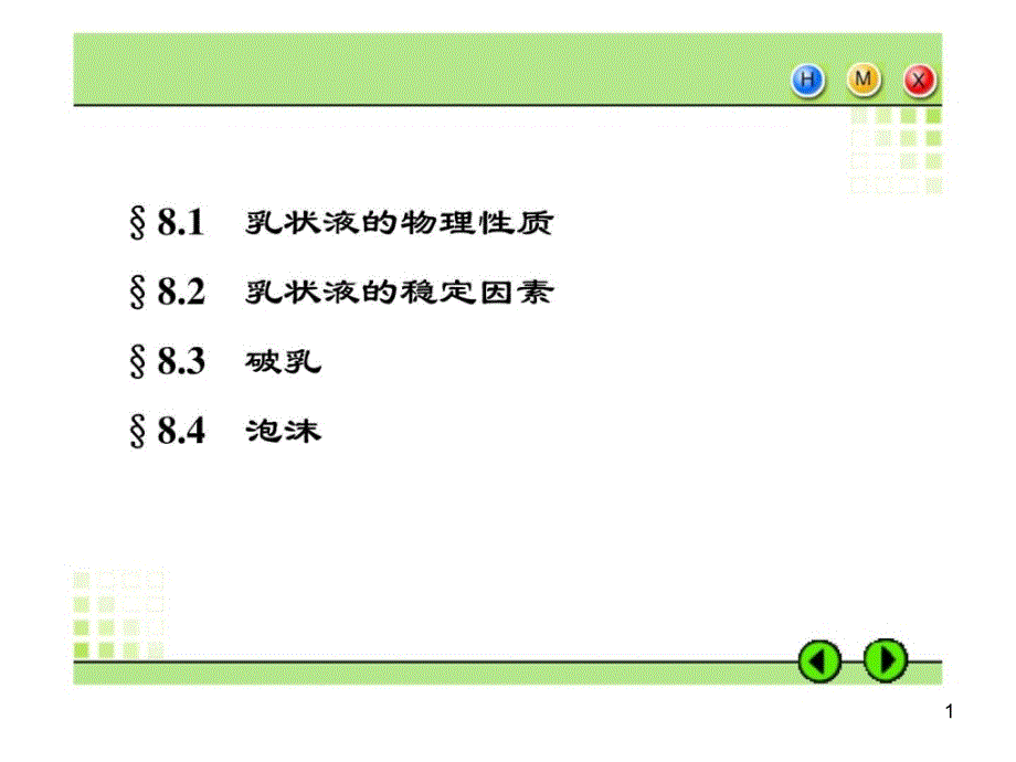 胶体与表面化学第8章乳状液与泡沫课件_第1页