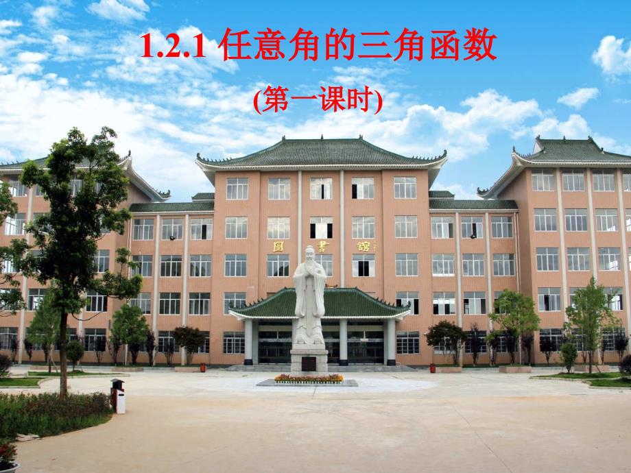 江苏省某中学高中数学必修四ppt：1.2.1-任意角的三角函数》课件_第1页