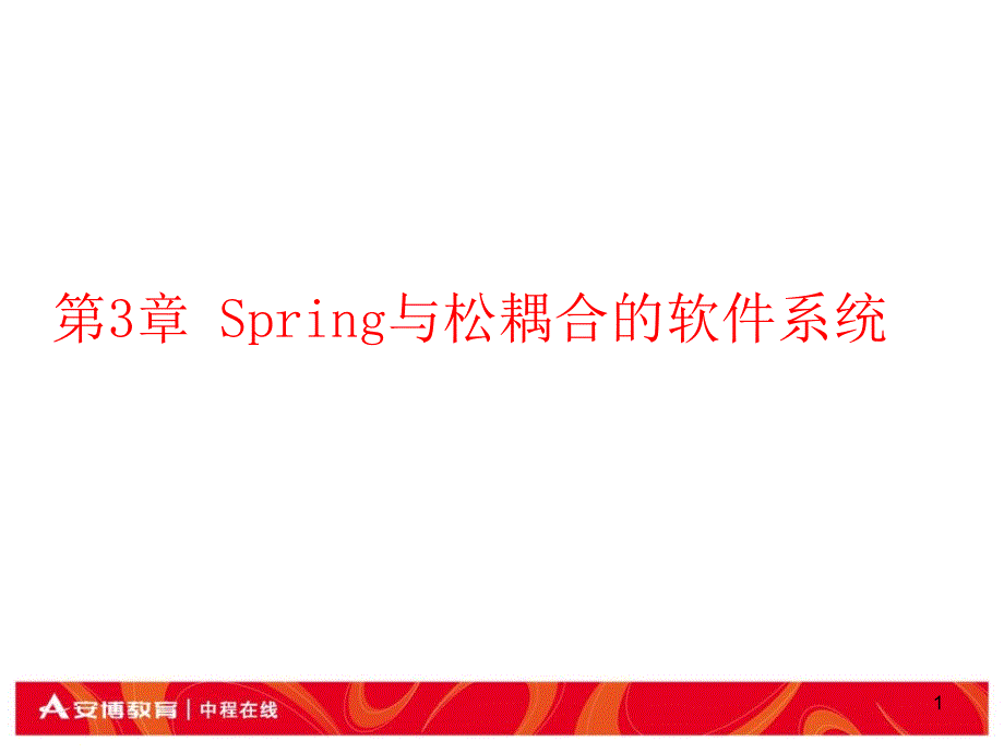 Spring与松耦合的软件系统课件_第1页