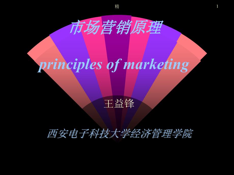 市场营销原理principles-of-marketing学习学习ppt课件_第1页