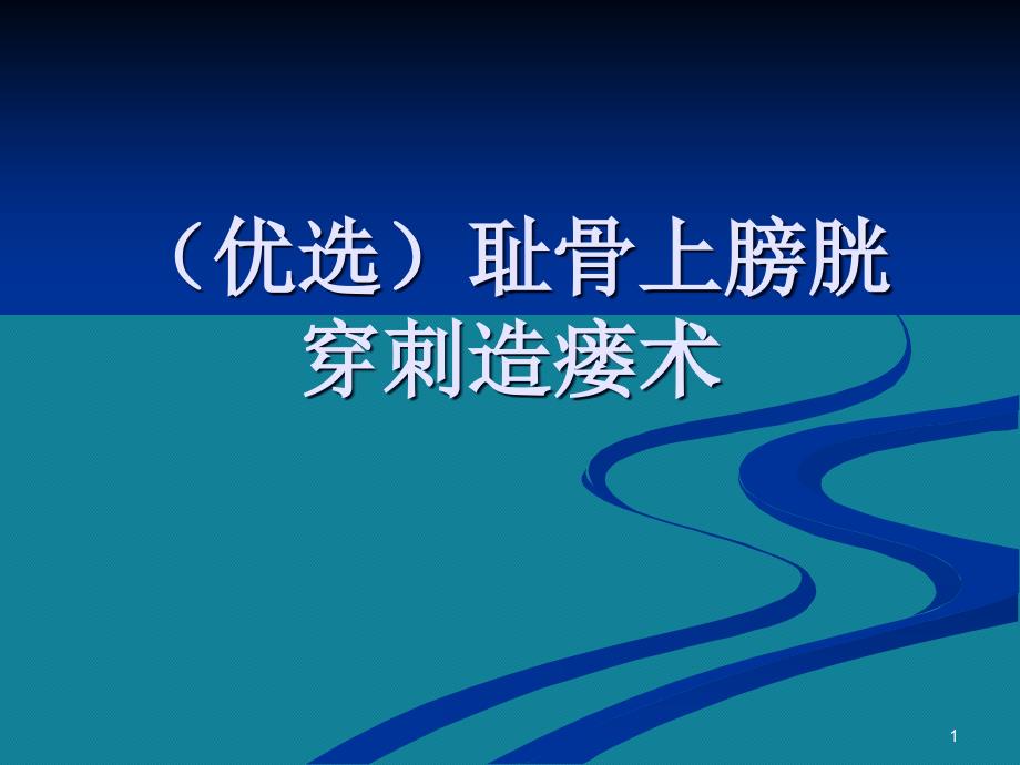 耻骨上膀胱穿刺造瘘术课件_第1页