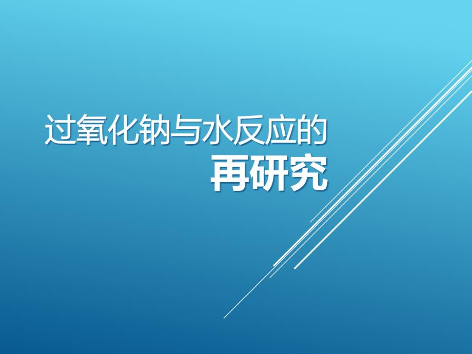 《过氧化钠与水反应原理再研究》上课ppt课件(全国优质课获奖案例)_第1页