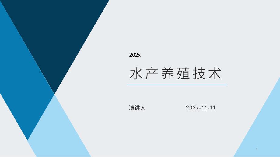 水产养殖技术PPT模板课件_第1页