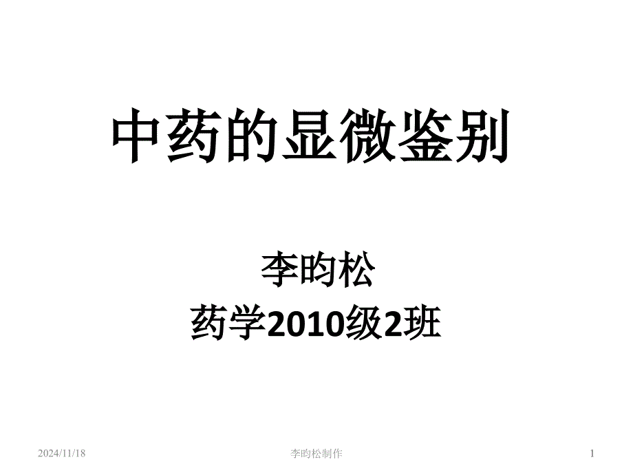 中药的显微鉴别资料课件_第1页