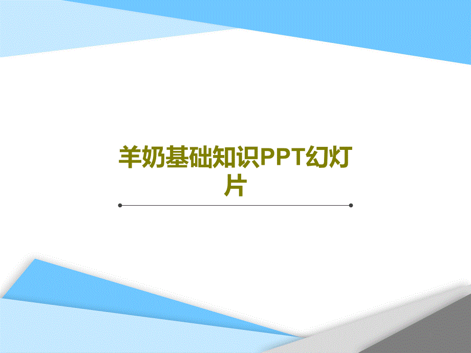 羊奶基础知识PPT幻灯片课件_第1页