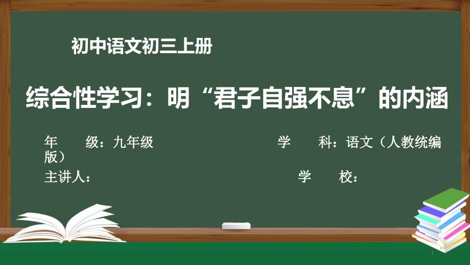 初三语文(人教统编版)《综合性学习：明“君子自强不息”的内涵》【教案匹配版】课件_第1页