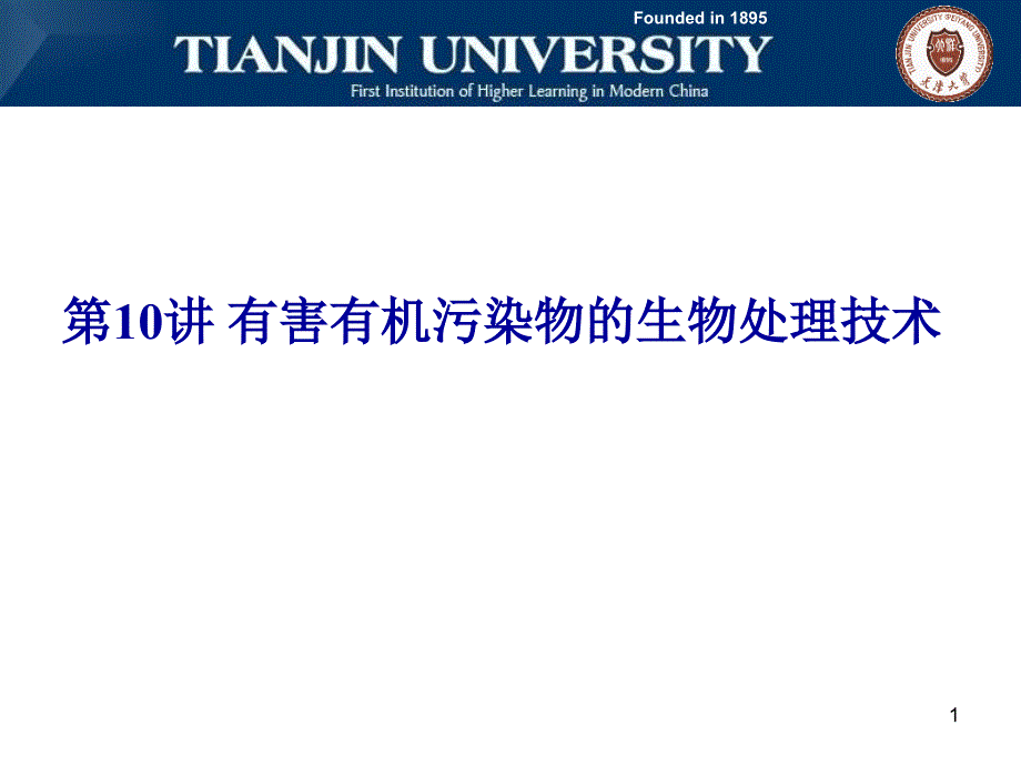 有害有机污染物的生物处理技术汇总课件_第1页