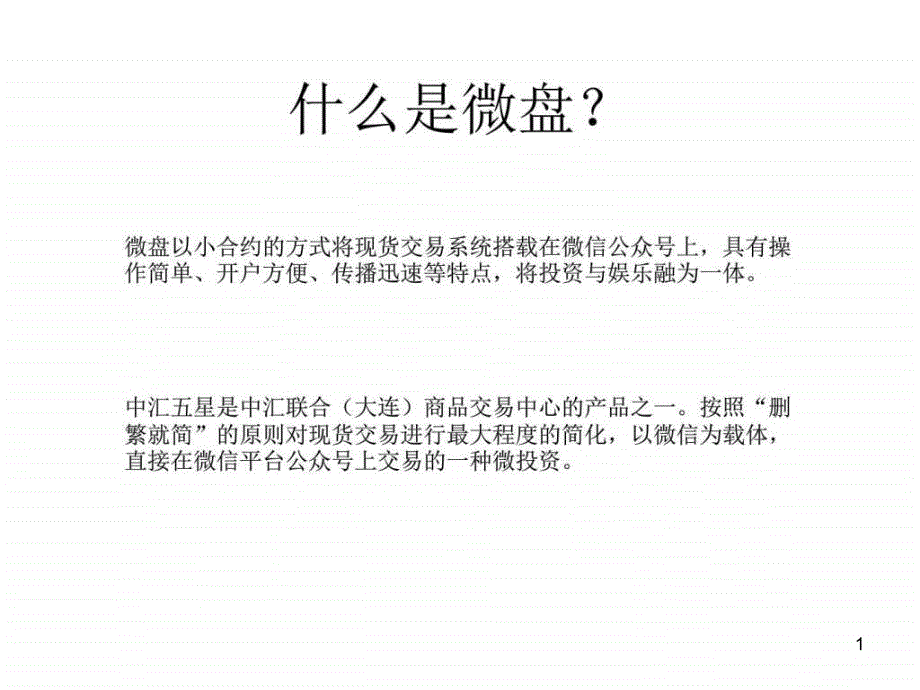 微盘ppt课件通稿_第1页