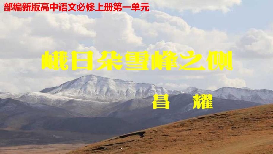 部编新版必修上册《峨日朵雪峰之侧》ppt课件_第1页