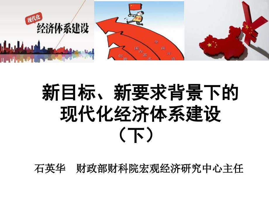 新目标、新要求背景下的现代化经济体系建设(下)课件_第1页