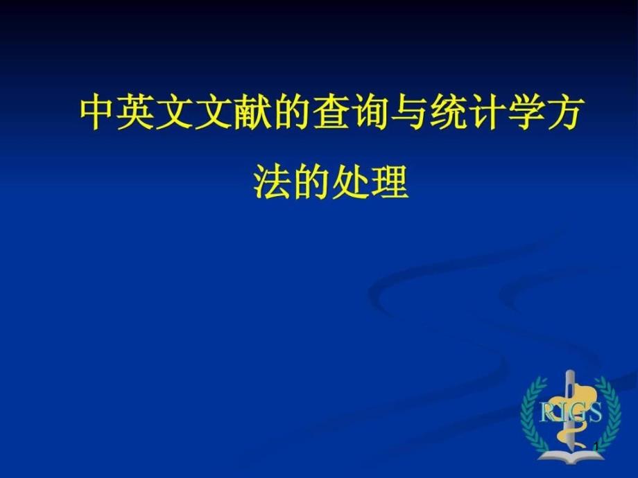 中英文文献的查询与统计学方法的处理课件_第1页