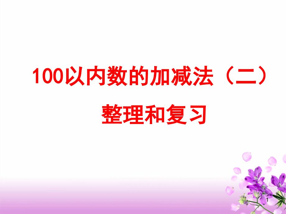 苏教版一年级下册数学ppt-总复习100以内的加减法一课件_第1页